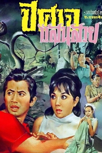 Póster de ปีศาจแสนสวย