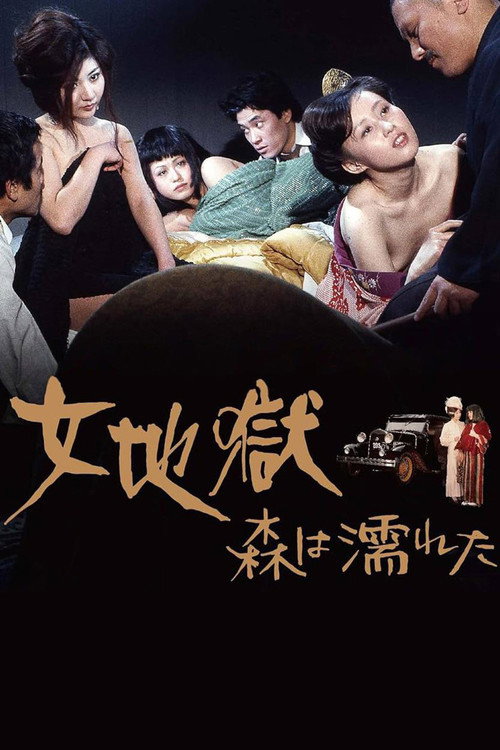 Póster de 女地獄　森は濡れた