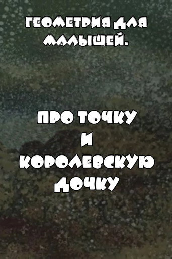 Póster de Геометрия для малышей. Про точку и королевскую дочку