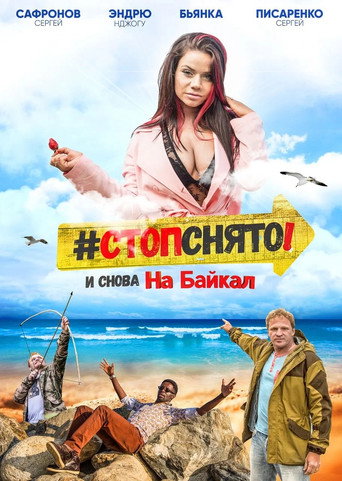 Póster de Стоп! Снято! На Байкал!