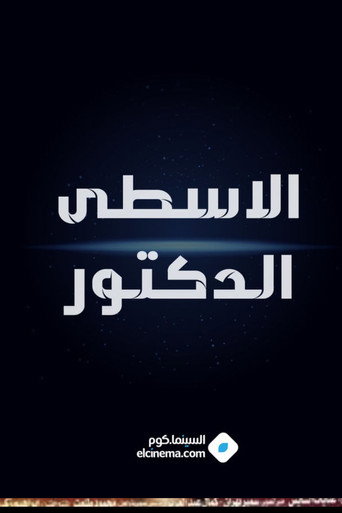Póster de الاسطي الدكتور