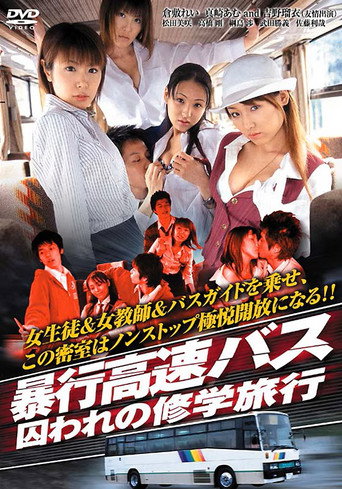 Póster de 暴行高速バス　囚われの修学旅行