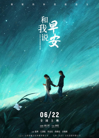 Póster de 和我说早安