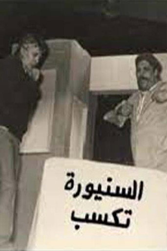 Póster de مسرحية السنيورة تكسب