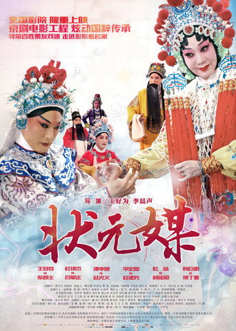 Póster de 状元媒(京剧)