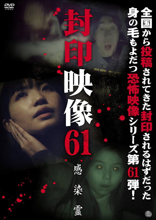 封印映像61 感染霊