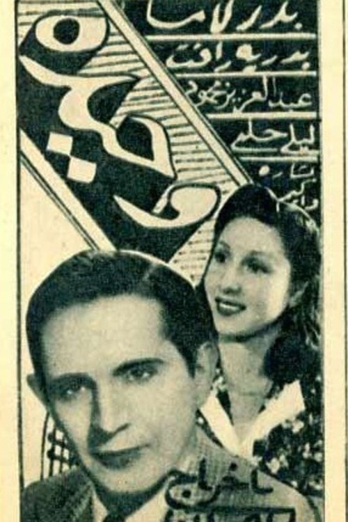 Póster de وحيدة