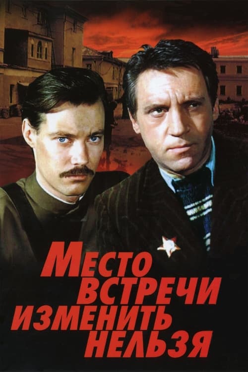 Póster de Место встречи изменить нельзя