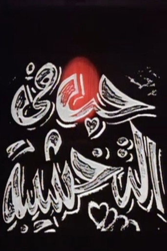 Póster de حب في التخشيبة