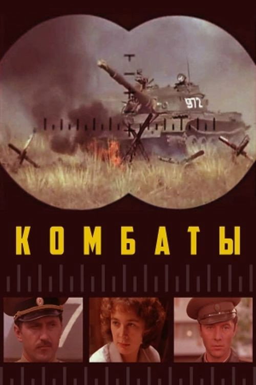 Póster de Комбаты