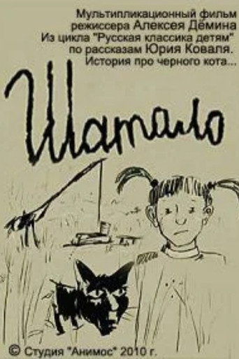 Póster de Шатало