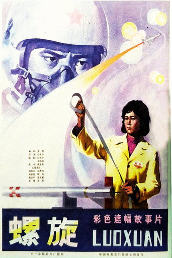 Póster de 螺旋
