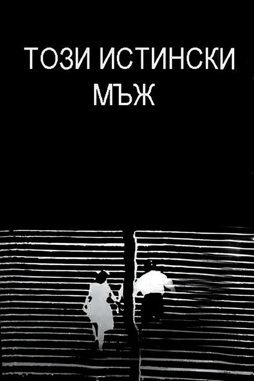 Póster de Този истински мъж
