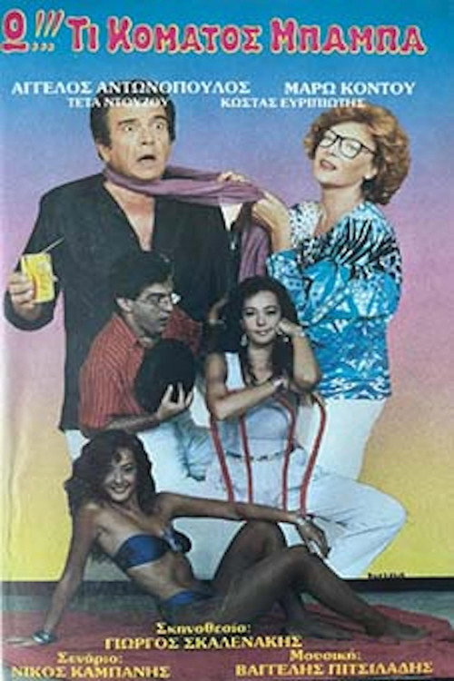 Póster de Ω!!! Τι κόματος μπαμπά...
