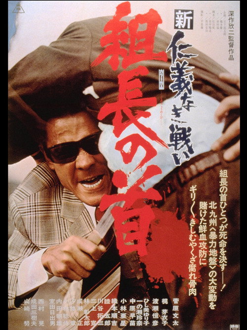 Póster de 新仁義なき戦い 組長の首