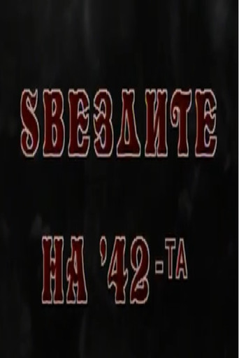 Póster de Ѕвездите на '42-та