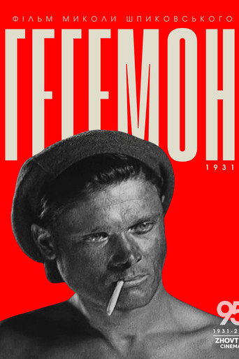 Póster de Гегемон