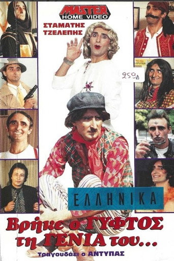 Póster de Βρήκε ο γύφτος τη γενιά του