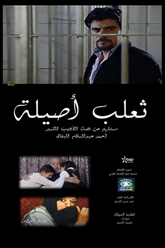 Póster de ثعلب أصيلة