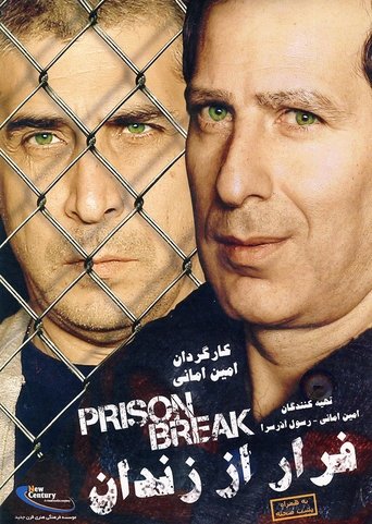Póster de فرار از زندان