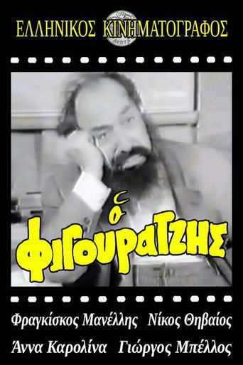 Póster de Ο φιγουρατζής