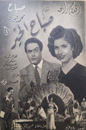 Póster de صباح الخير