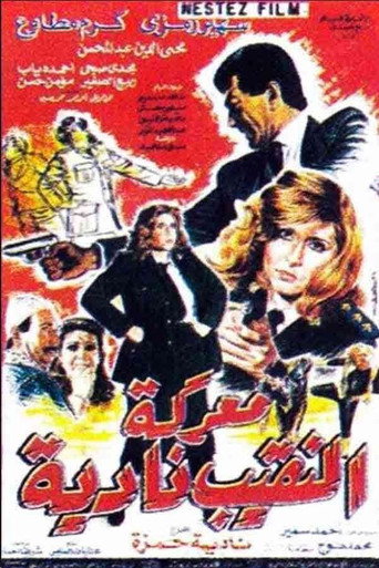 Póster de Captain Nadia's Battle