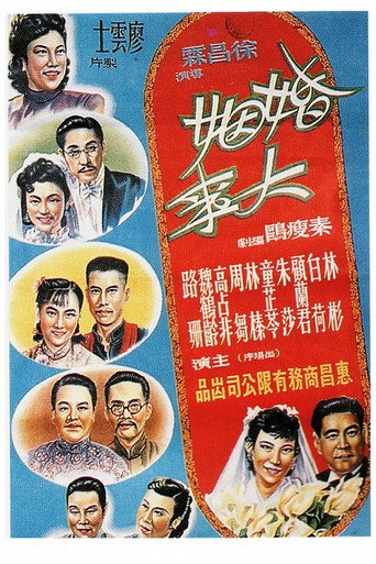 Póster de 婚姻大事