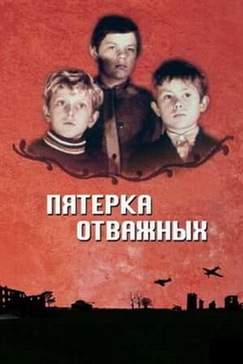 Póster de Пятерка отважных