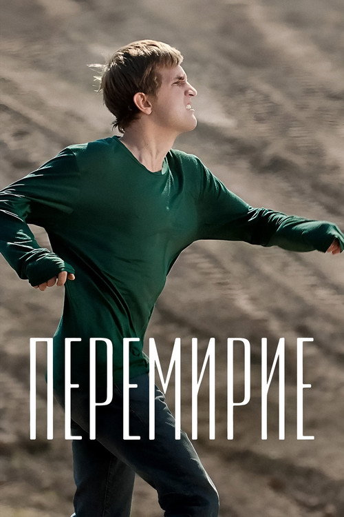 Póster de Перемирие