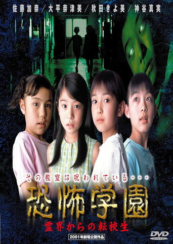 Póster de 恐怖学園　霊界からの転校生