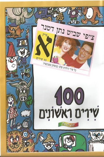 Póster de 100 שירים ראשונים - פרק א׳