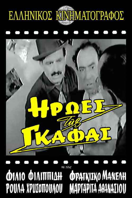 Póster de Ήρωες της γκάφας