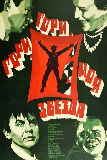 Póster de Гори, гори, моя звезда