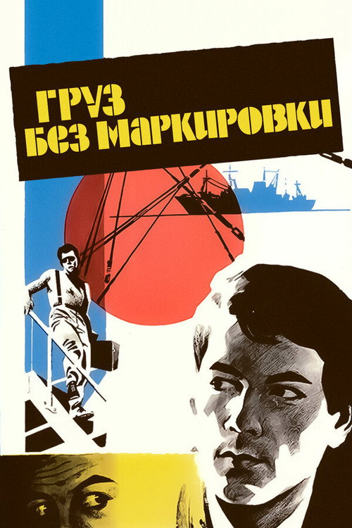 Póster de Груз без маркировки