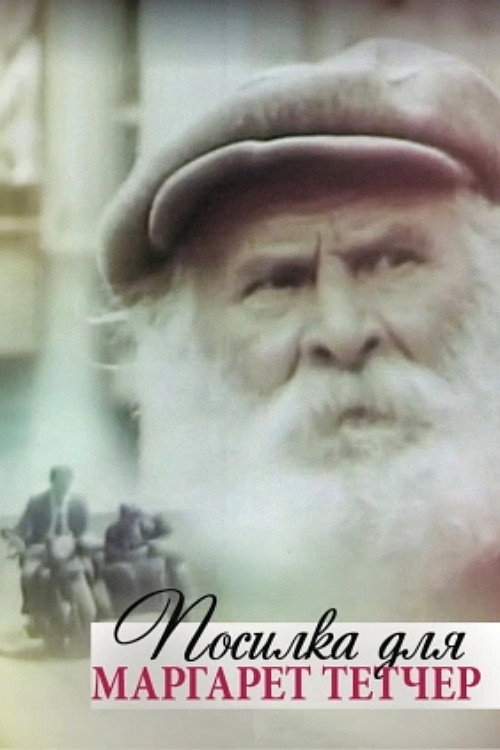 Póster de Посилка для Маргарет Тетчер