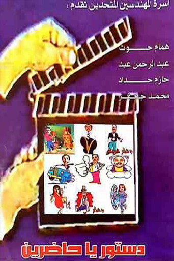 Póster de مسرحية دستور ياحاضرين