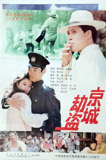 Póster de 京城劫盗