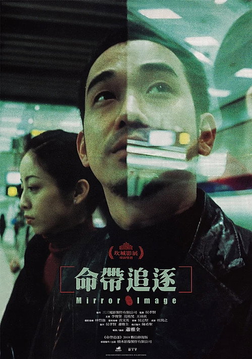 Póster de 命帶追逐