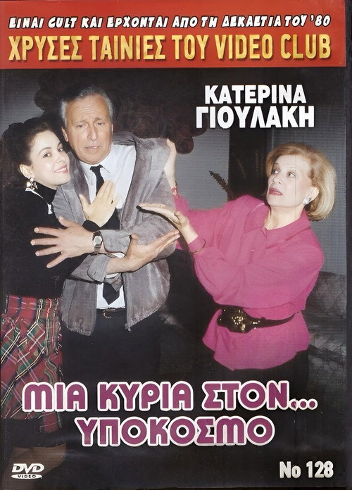 Póster de Μια κυρία στον υπόκοσμο
