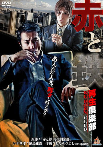 Póster de 赤と鉄 〜再生倶楽部（RE-BORN CLUB）〜