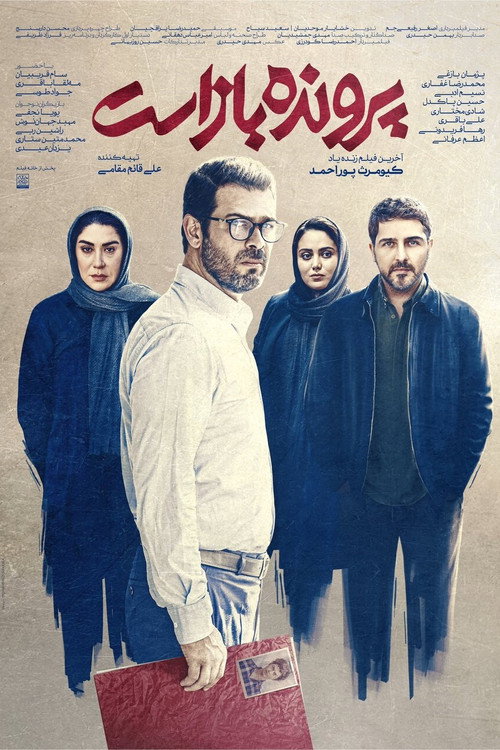 Póster de پرونده باز است