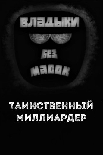Póster de Владыки без масок. Таинственный миллиардер
