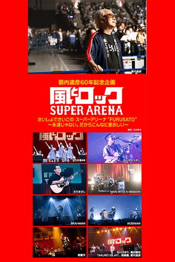 Póster de 箭内道彦60年記念企画 風とロック さいしょでさいごの スーパーアリーナ