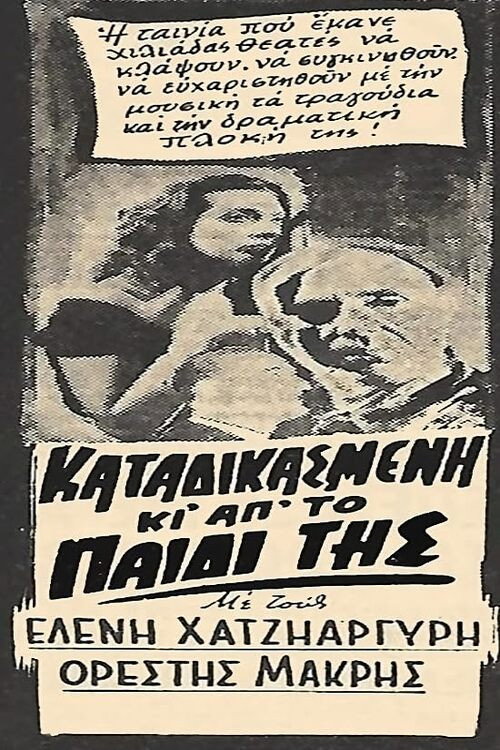 Póster de Καταδικασμένη και από το παιδί της