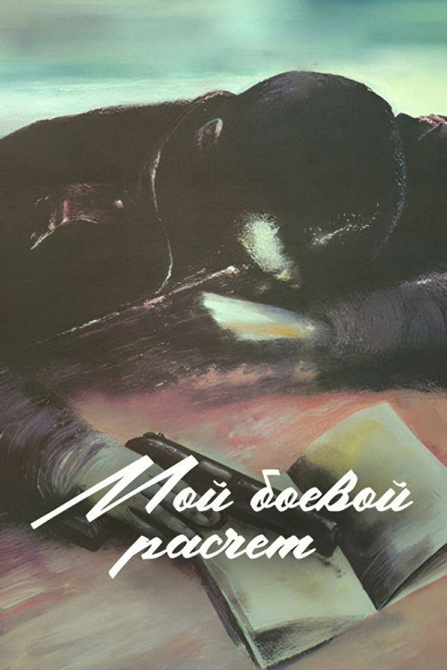 Póster de Мой боевой расчёт