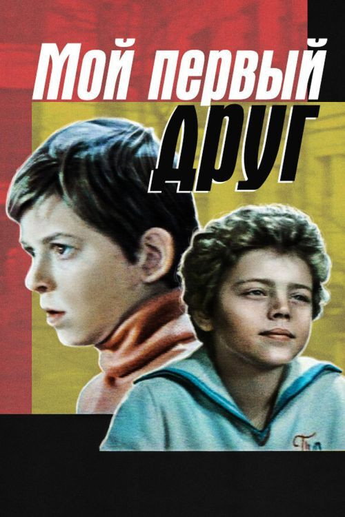 Póster de Мой первый друг