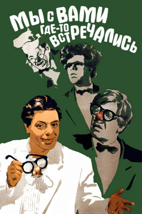Póster de Мы с вами где-то встречались