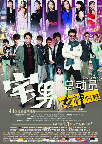 Póster de 宅男总动员：女神归来