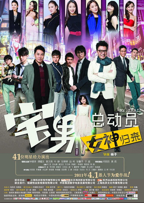 Póster de 宅男总动员：女神归来